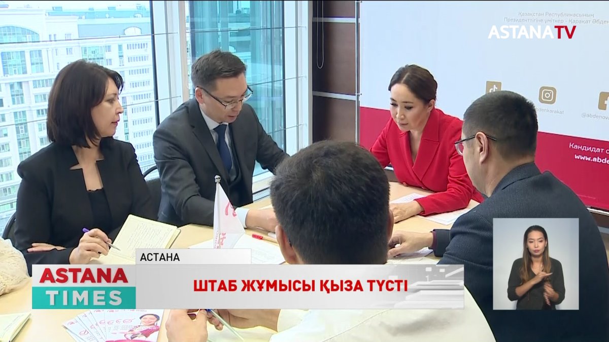 Президенттікке кандидат Қ.Әбден Республикалық сайлауалды штаб жұмысымен танысты