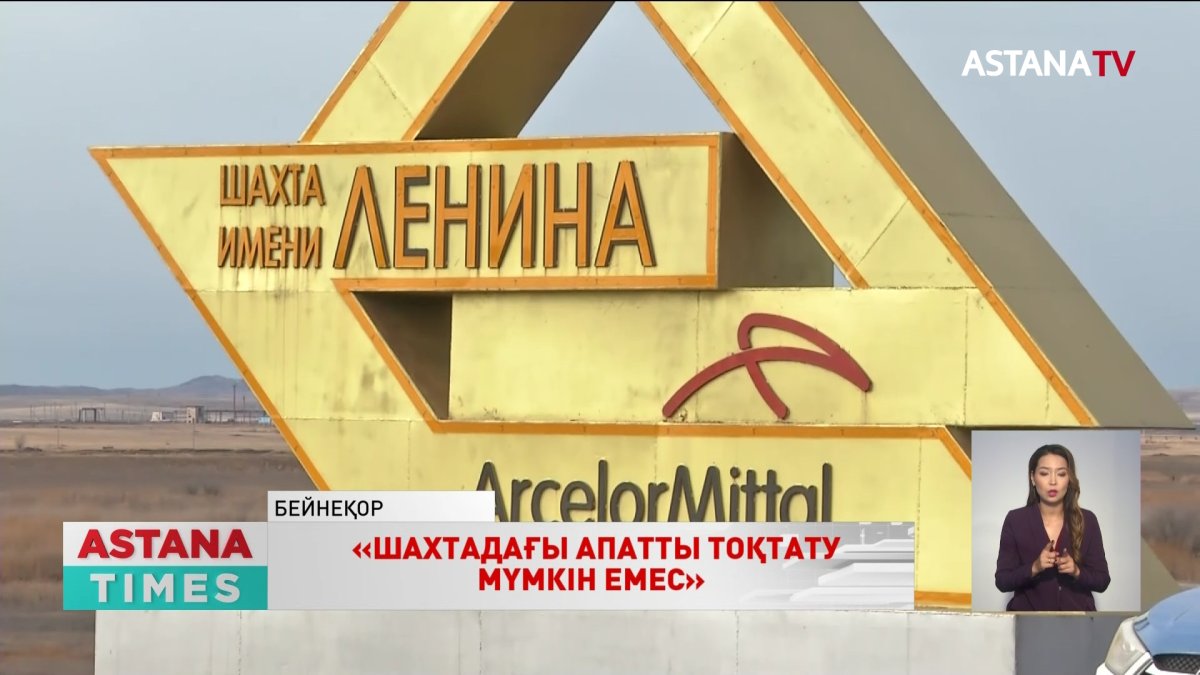 «Шахтадағы апатты тоқтату мүмкін емес»,- «Арселор Миттал Теміртау» АҚ өкілдері