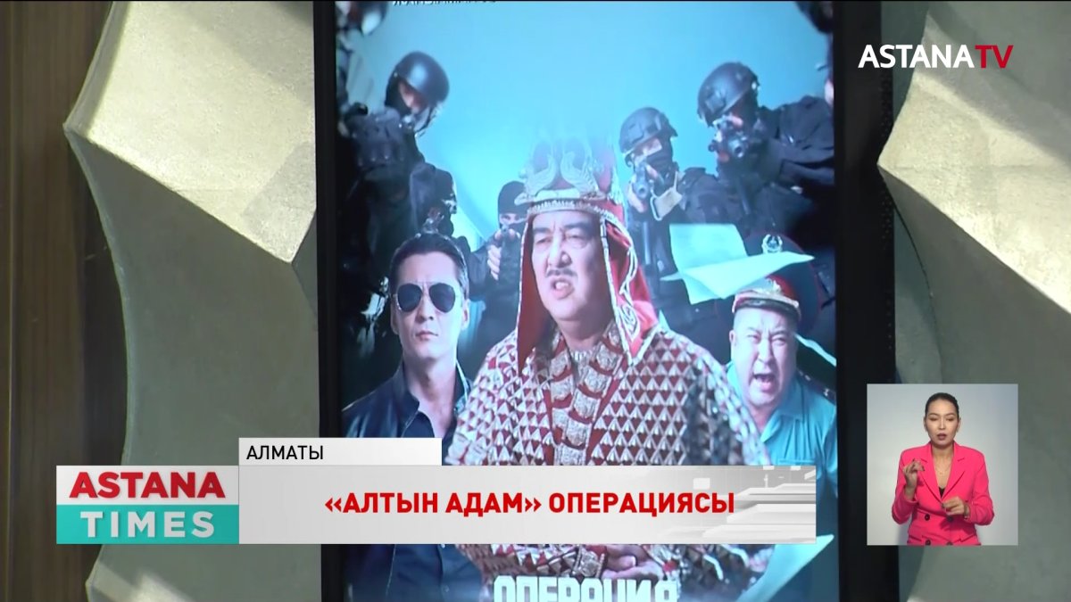 «Алтын адам» операциясы фильмі көрерменге жол тартты