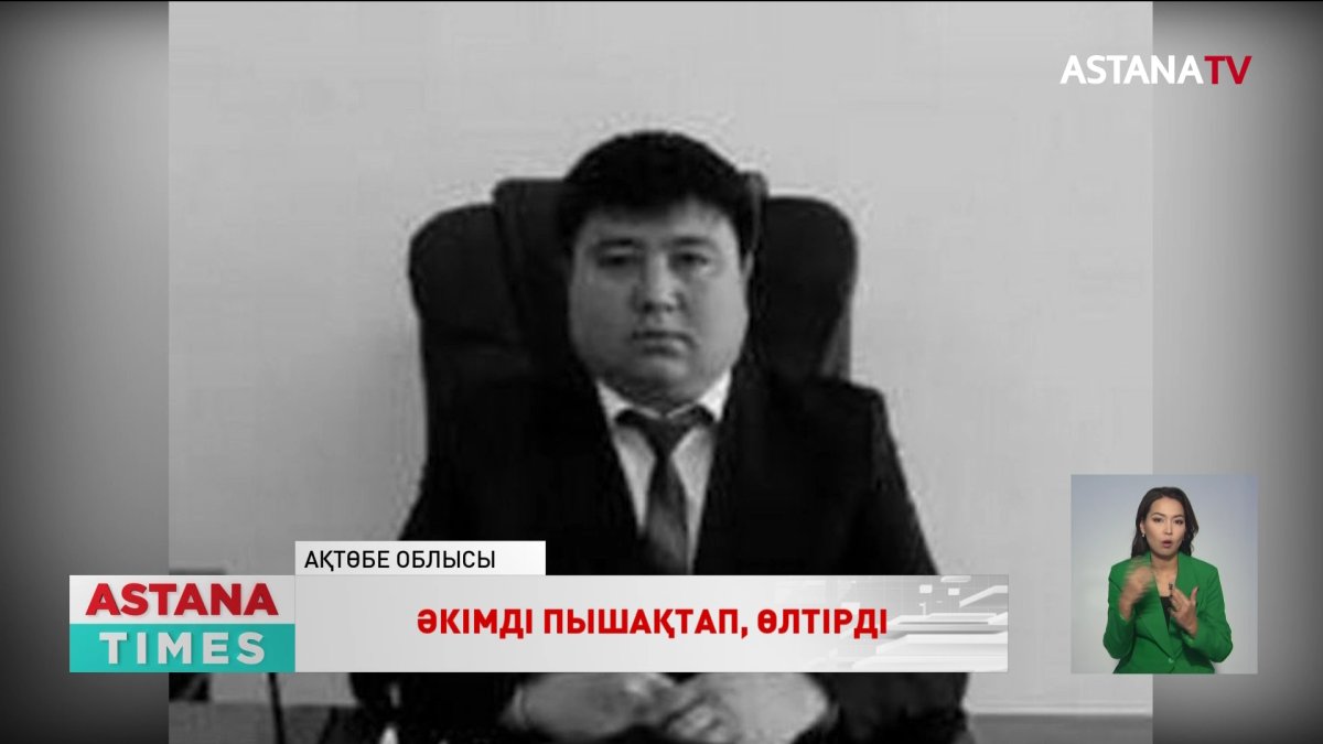 Ақтөбе облысында шаруа қожалығының төрағасы ауыл әкімін пышақтап өлтірді