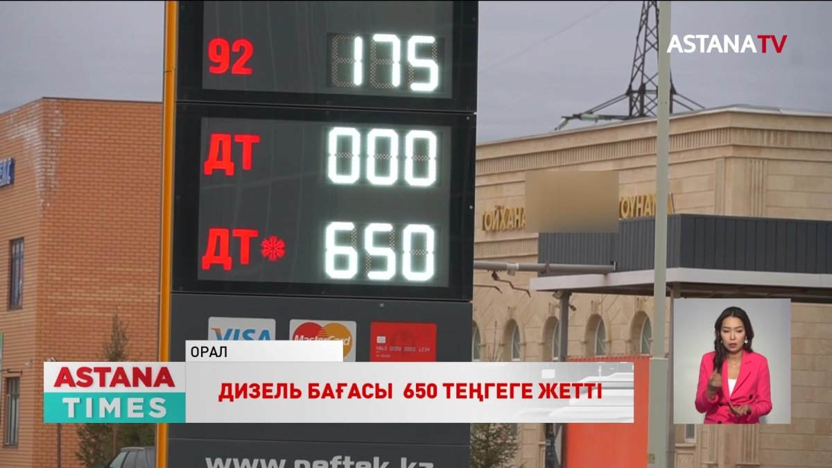 Оралда қысқы дизельдің бағасы 650 теңгеге жетті