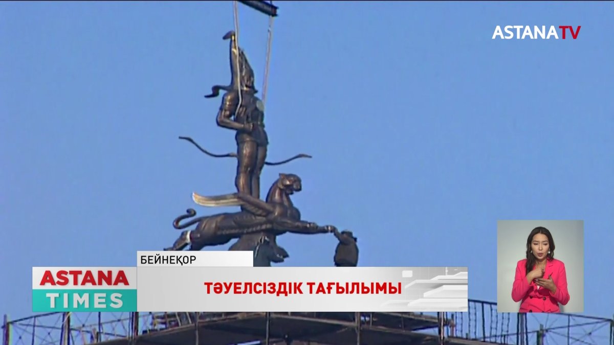 Тұғыры биік Тәуелсіздік