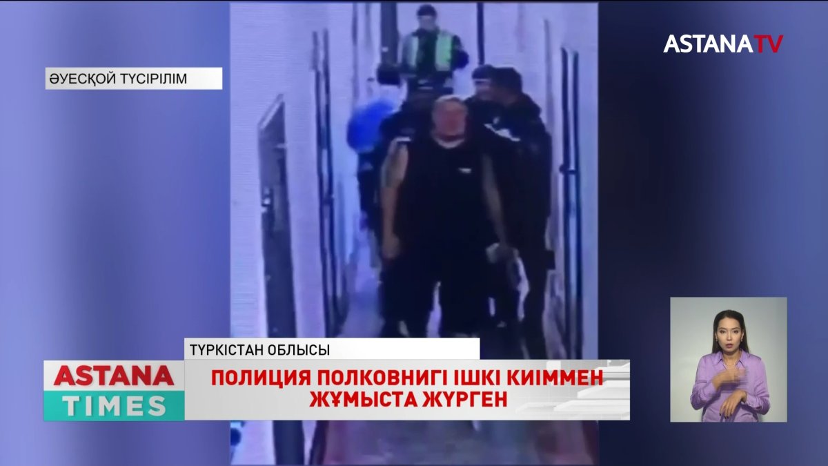 Түркістан облысында жұмыста ішкі киіммен жүрген полиция полковнигі қызметінен босатылды