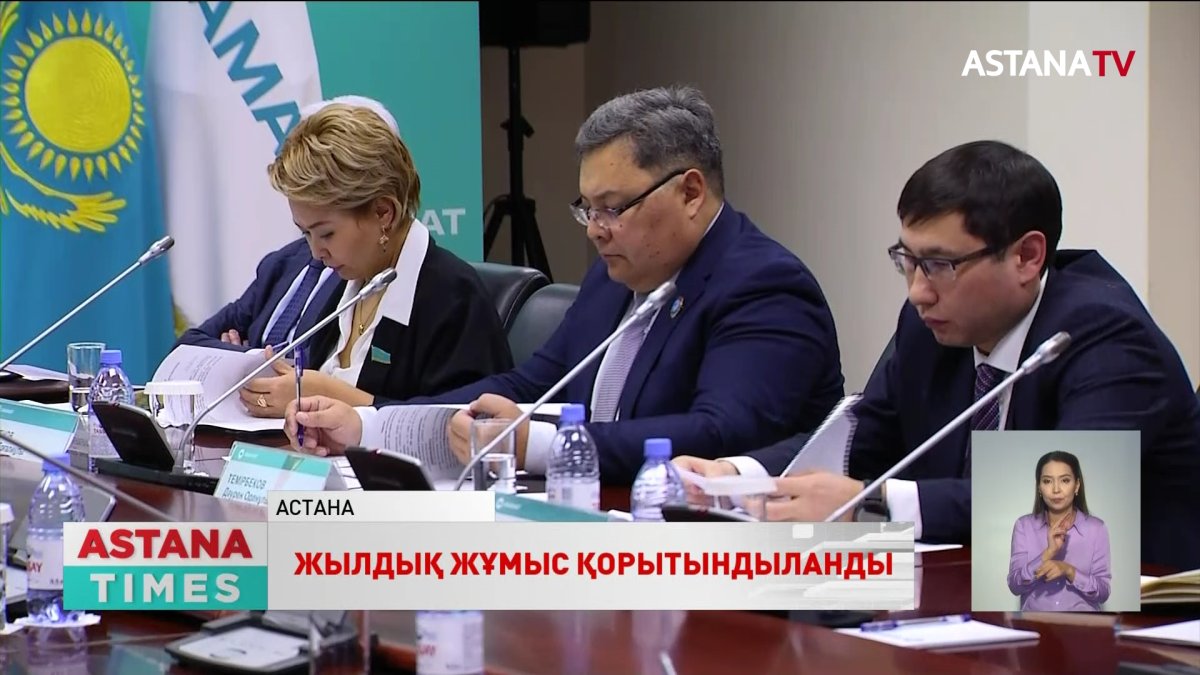 Партиялық бақылау комитеті жылдық жұмысын қорытындылады