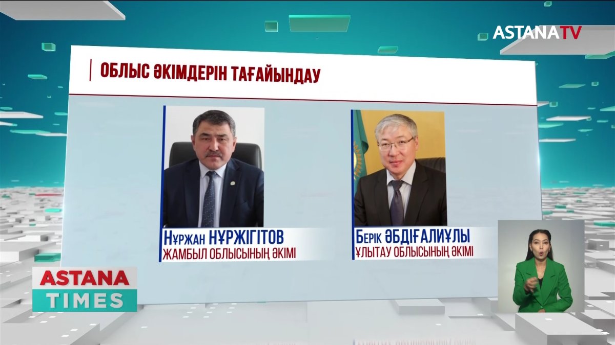 Облыс әкімдерін тағайындау жалғасып жатыр