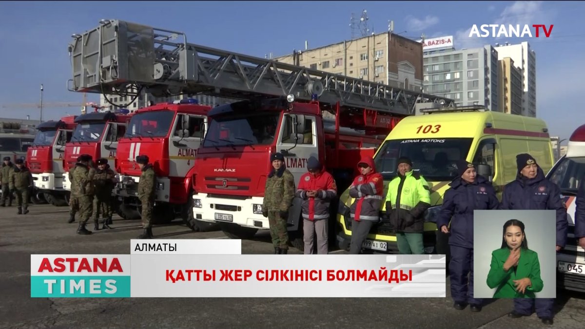 Апат айтып келмейді: Алматыда сейсмикалық оқу-жаттығу өтті