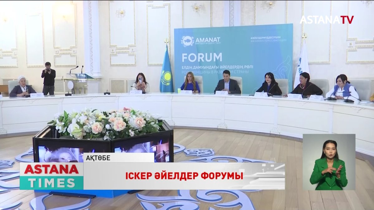 Ақтөбеде іскер әйелдердің форумы өтті