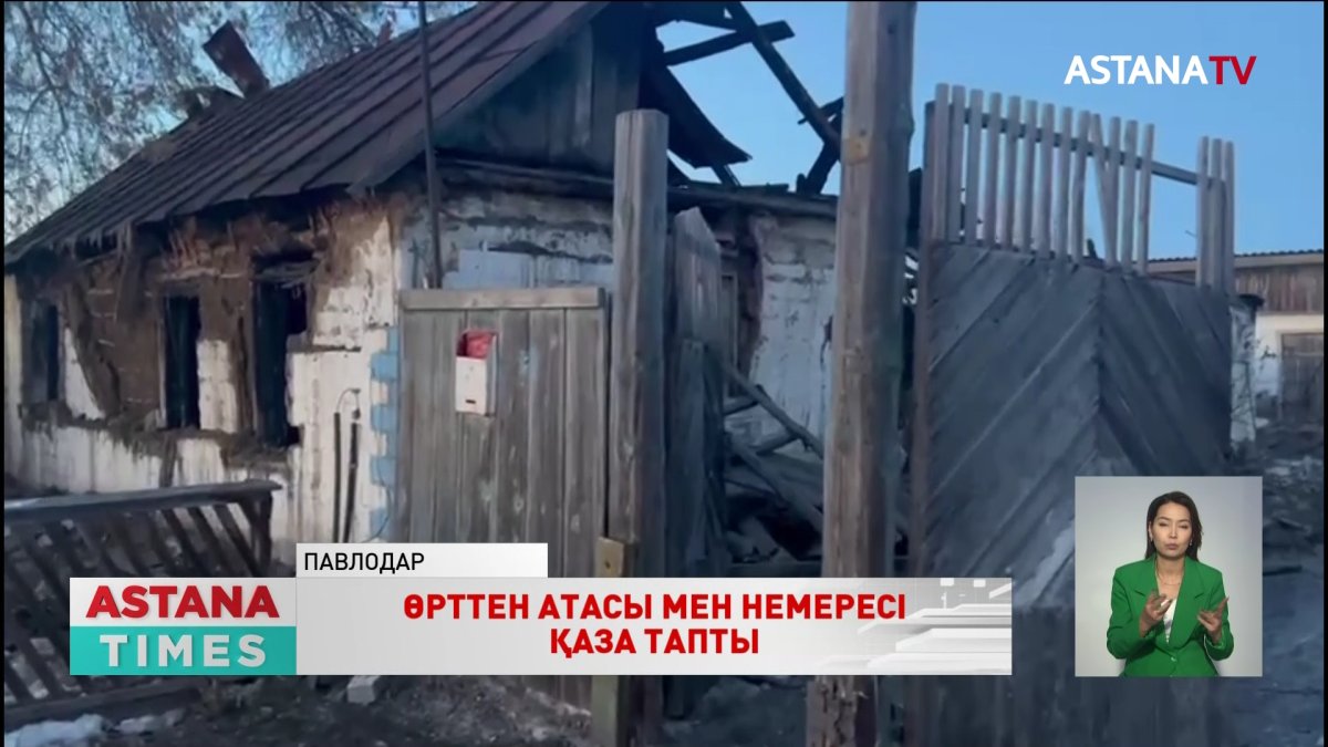 Павлодар облысында қамыстан салынған үй өртеніп, атасы мен немересі қаза тапты