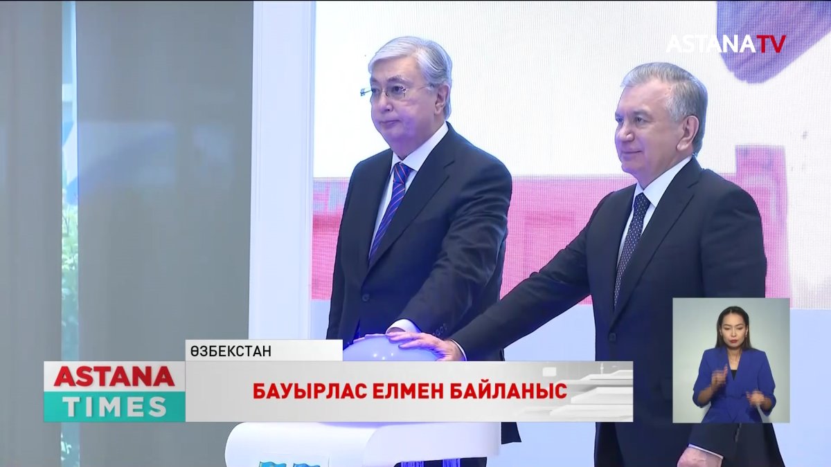 "Біз Өзбекстанмен ынтымақтастықты одан әрі нығайтуға мүдделіміз", - Президент