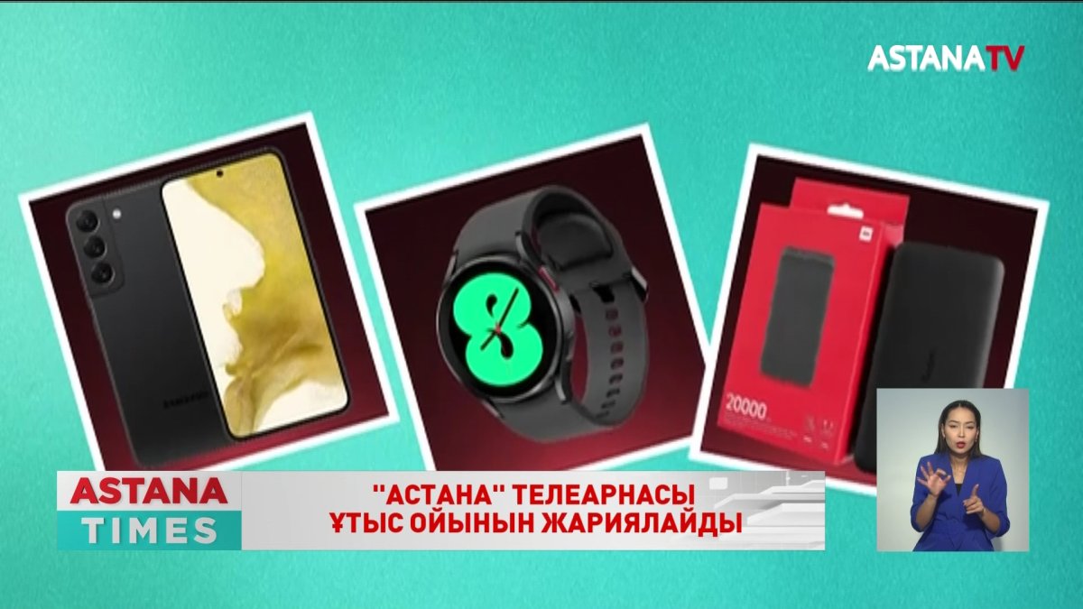 «Астана» телеарнасы ұтыс ойынын жариялайды