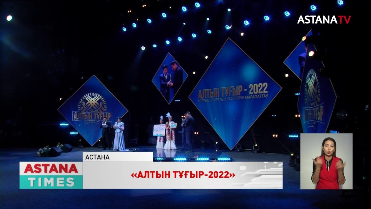 «Алтын тұғыр-2022» сыйлығы өз иелерін тапты