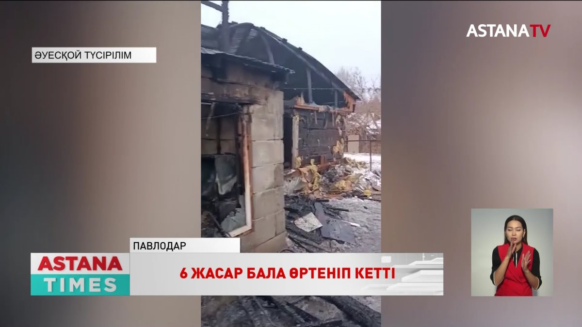 Павлодарда 6 жасар бала өртеніп кетті