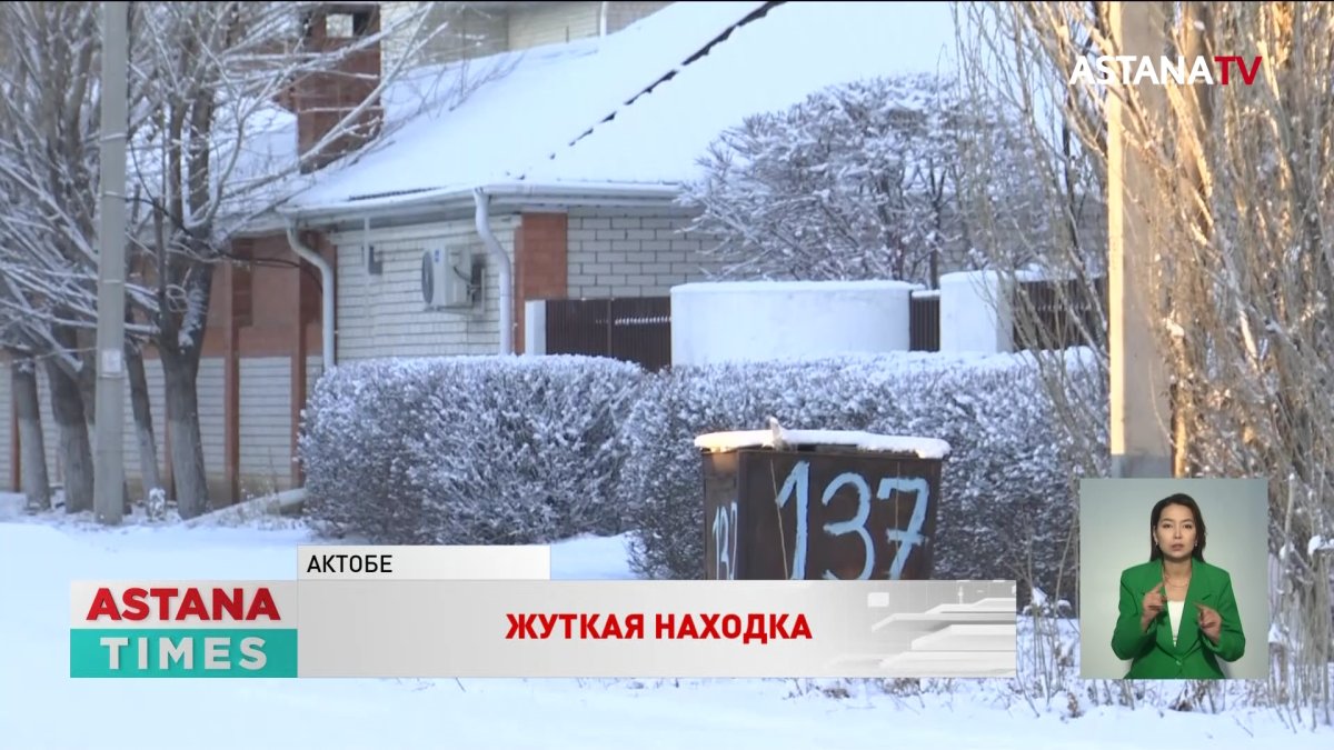 Труп новорождённого ребёнка нашли во дворе актюбинской многоэтажки