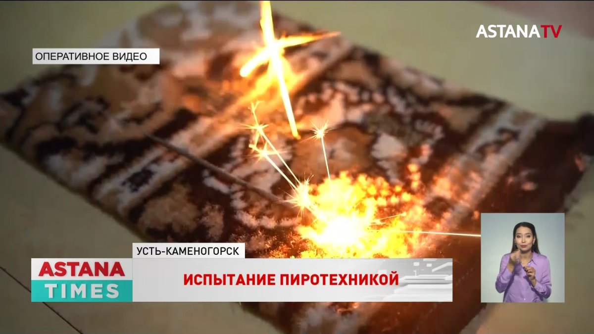 Как быстро сгорит ковёр от бенгальского огня: эксперимент пожарных