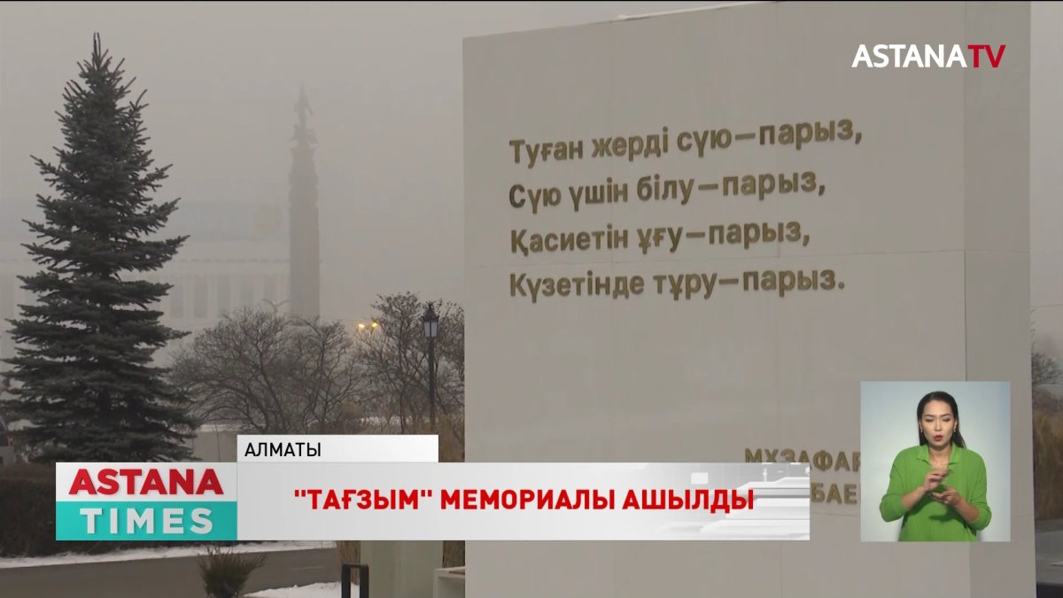 Алматыда қаңтар оқиғасының құрбандарына арналған «Тағзым» мемориалы ашылды
