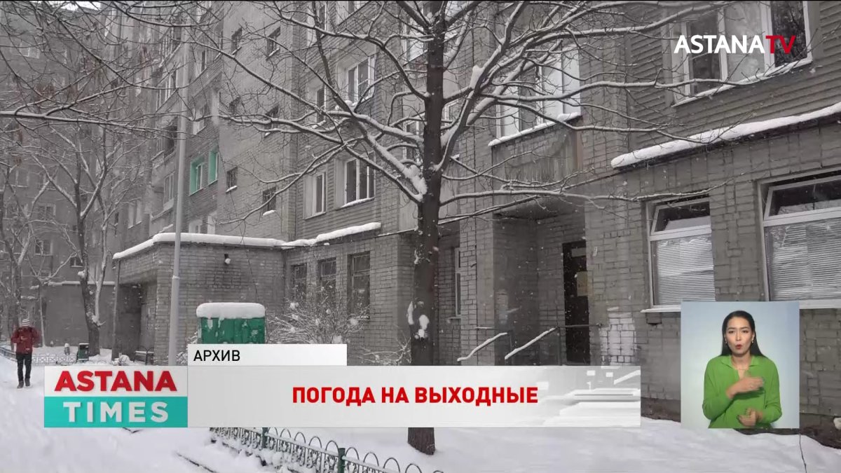 Какая погода ждёт казахстанцев в эти выходные