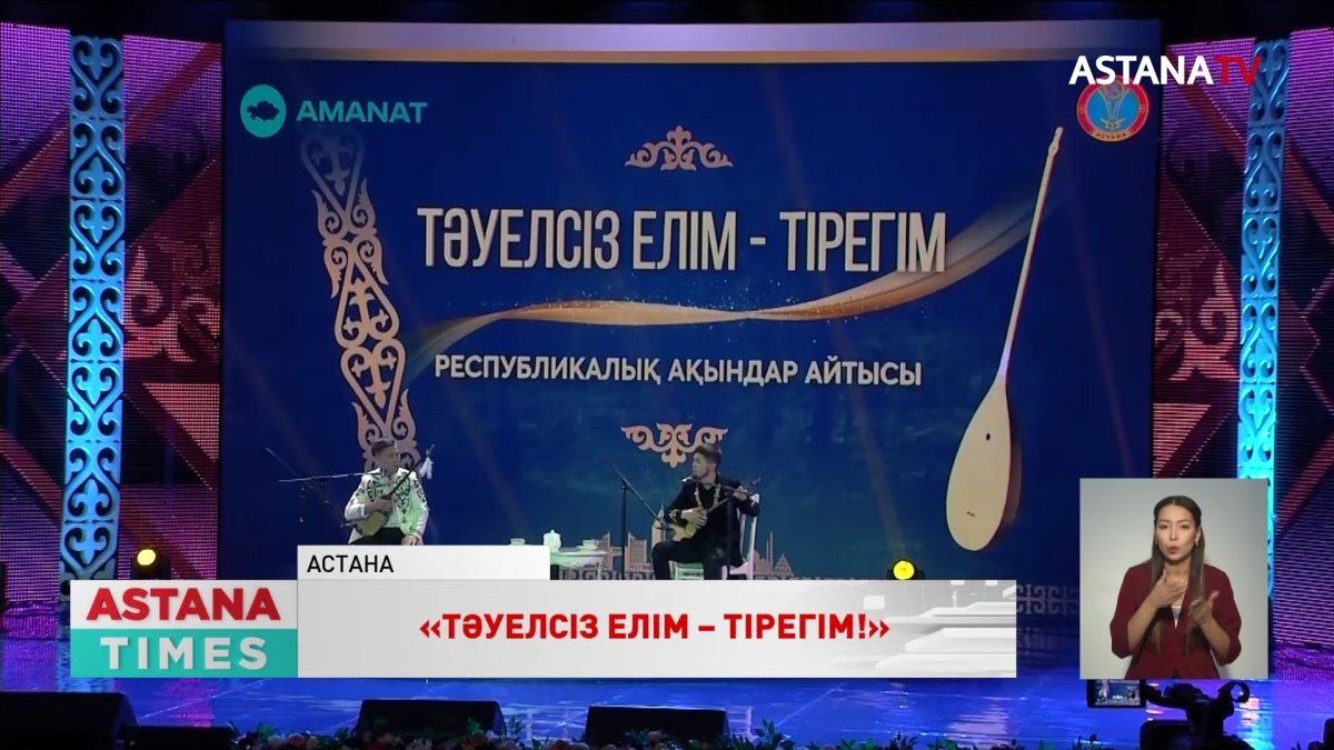 «Тәуелсіз елім – тірегім!»: «AMANAT» партиясының қолдауымен республикалық аламан айтыс өтті