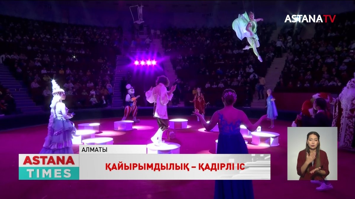 Алматыда «AMANAT» партиясының мүшелері 100 баланы циркке апарды