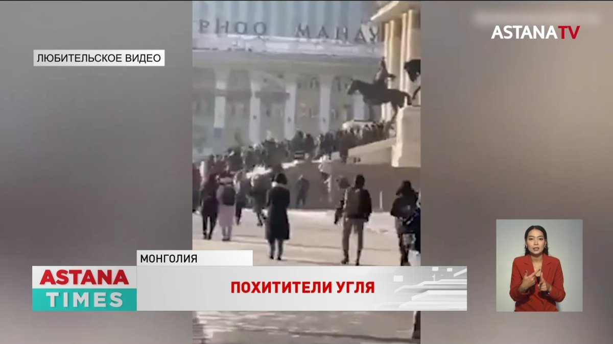 Протесты в Монголии: люди требуют от властей назвать имена "похитителей угля" на миллиарды долларов