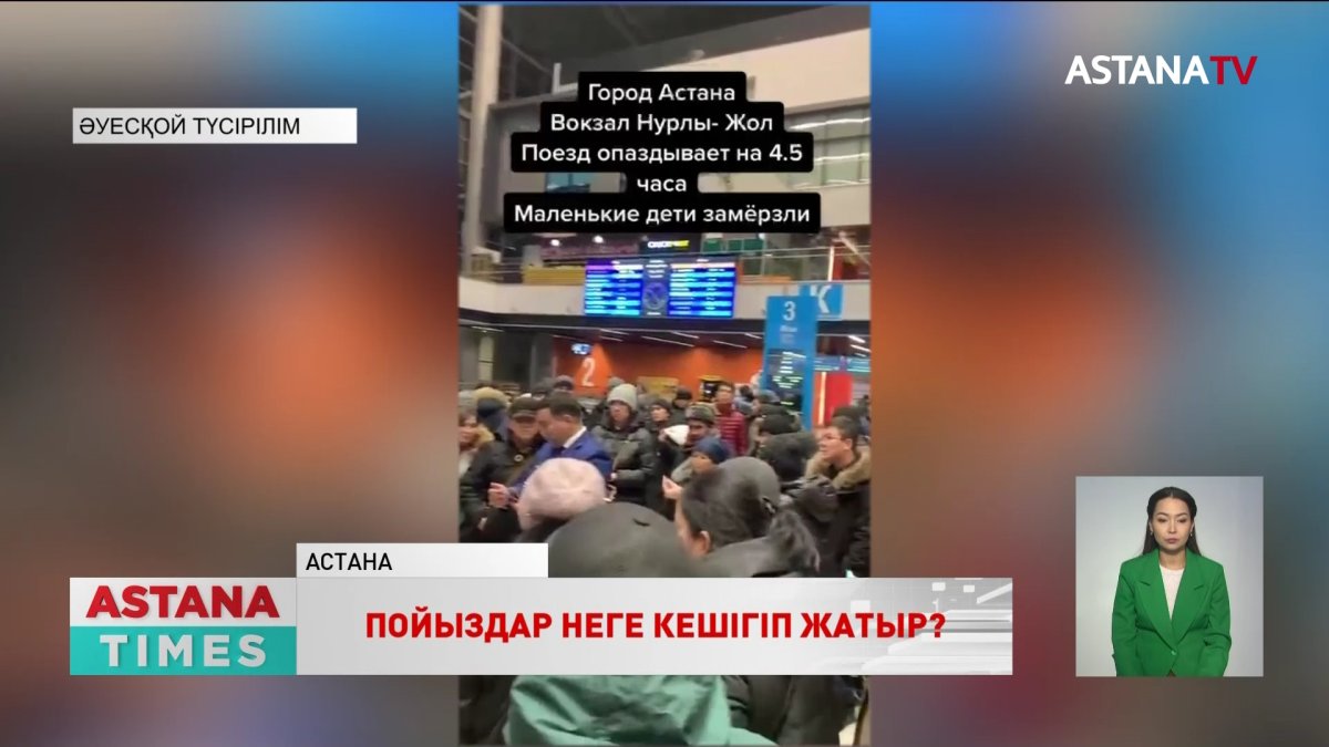 Пойыздардың бірнеше сағаттап кешігуіне не себеп?