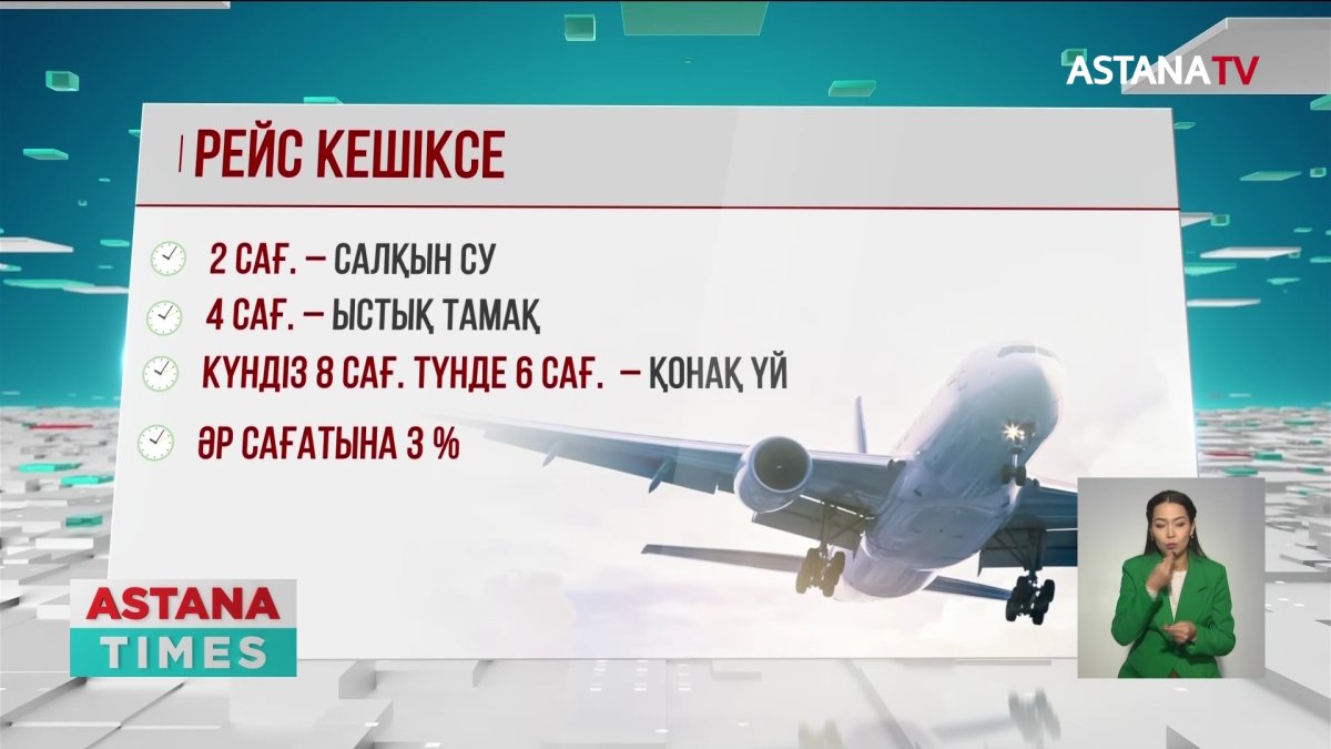 Рейстің кешігуінен демалушылардың жолдамасы күйіп кетуі мүмкін