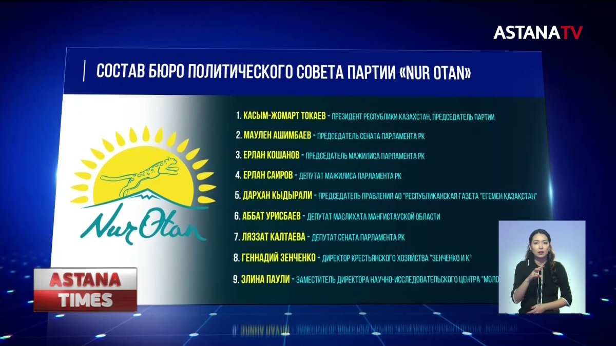 Обновился состав политического совета партии "Nur Otan"