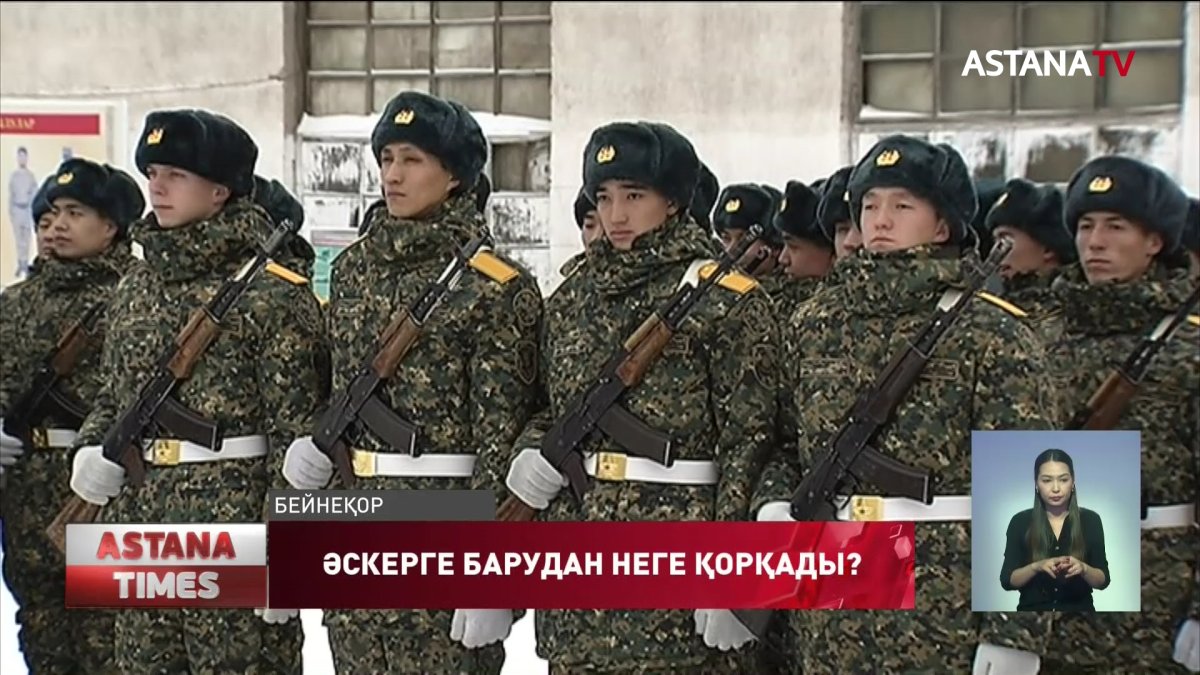 Әскерге бару қорқынышқа айналған ба?