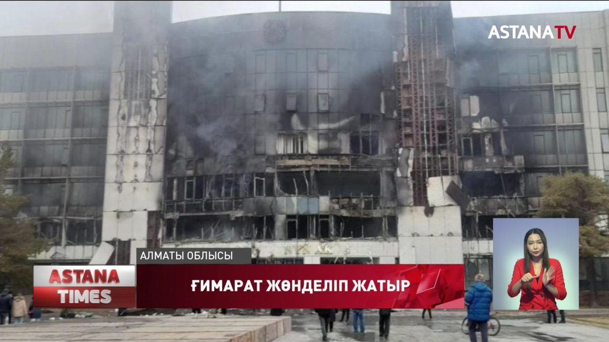 Бейберекетсіздік кезінде бүлінген Алматы облысы әкімдігінің ғимараты қалпына келтіріліп жатыр