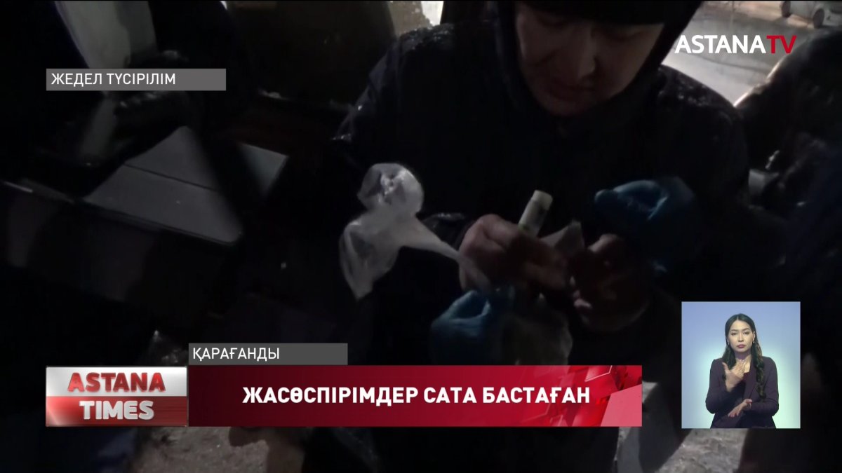 Қарағандыда синтетикалық есірткіні жасөспірімдер сата бастаған