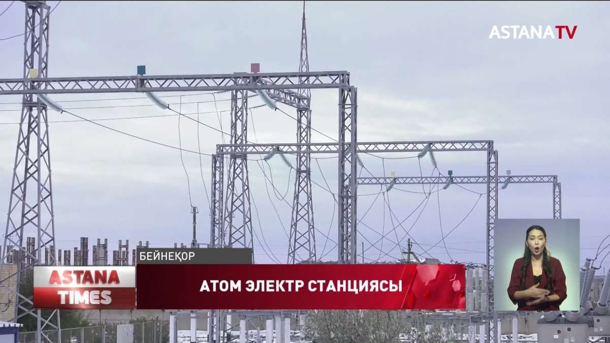 Атом электр стансасы салынатын жер анықталмаған