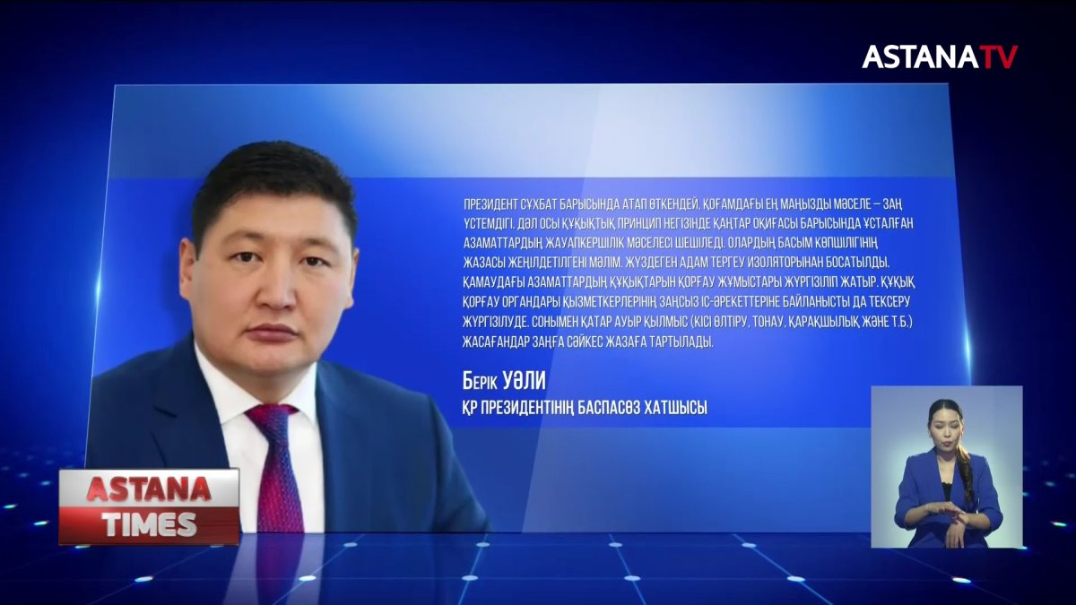 Қаңтар оқиғасына қатысты тергеу қорытындылары Президенттің Жолдауында айтылады, -Б.Уәли