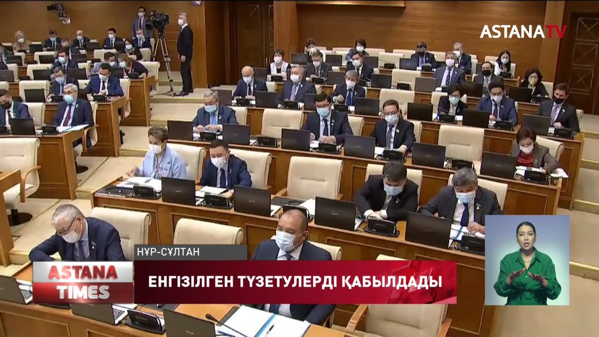 Парламент Елбасы туралы заңға енгізілген түзетулерді қабылдады