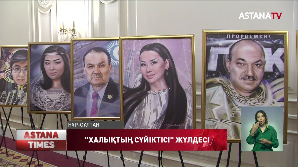 «Халық сүйіктісі» жүлдегерлері марапатталды