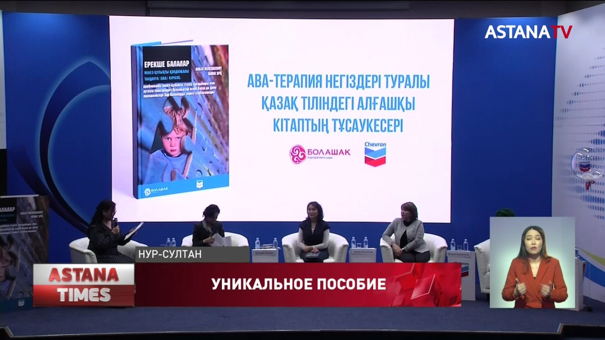 Первое пособие для обучения особенных детей на казахском языке презентовали  в столице - Телеканал «Астана»