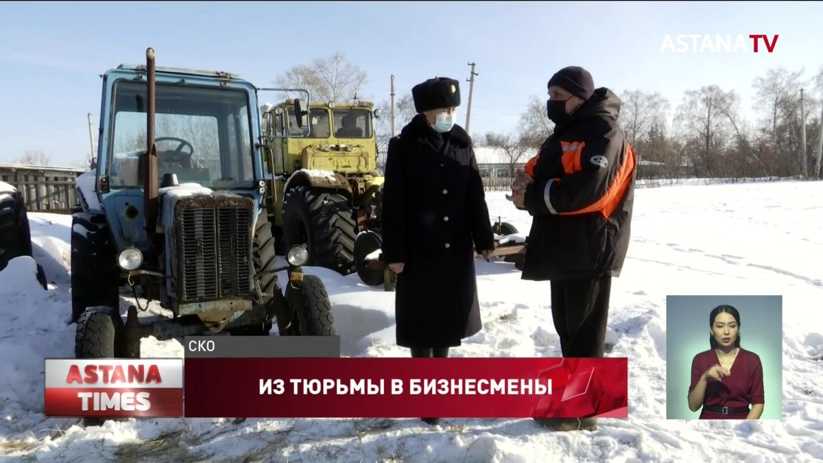 Осужденные получили безвозмездные гранты и открыли свой бизнес в СКО