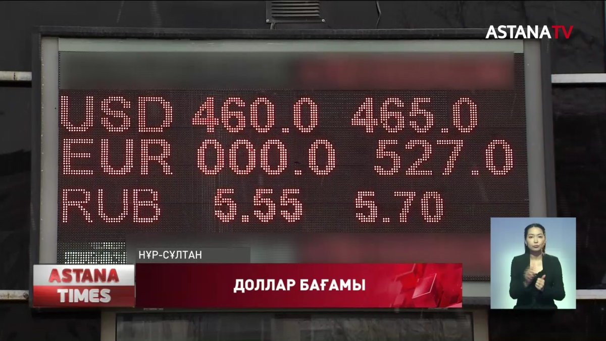 Доллар тұрақтала бастады