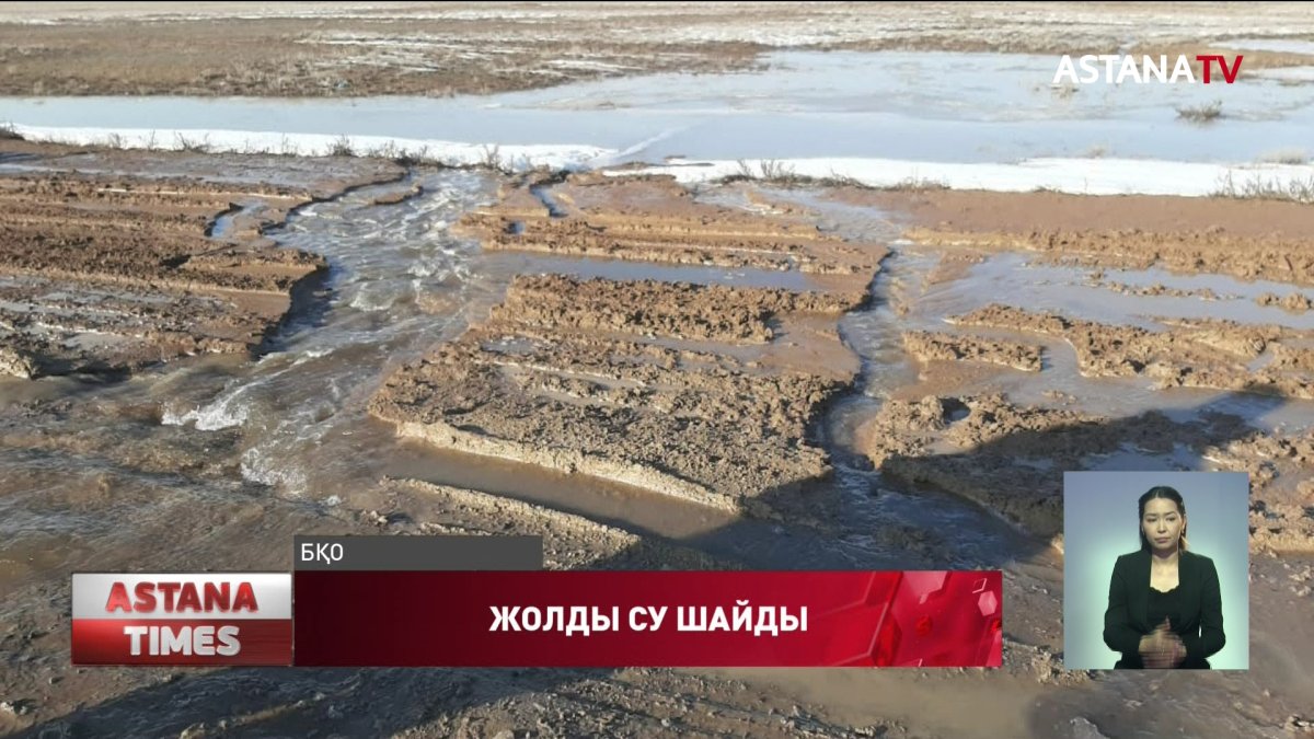 Батыс Қазақстан облысында еріген қар суы жолды шайып кетті