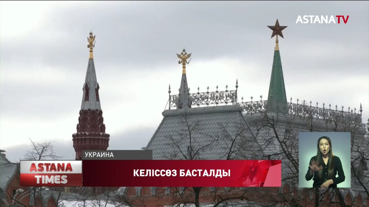 Белоруссиядағы Гомель қаласында Украина мен Ресей делегацияларының келіссөздері басталды