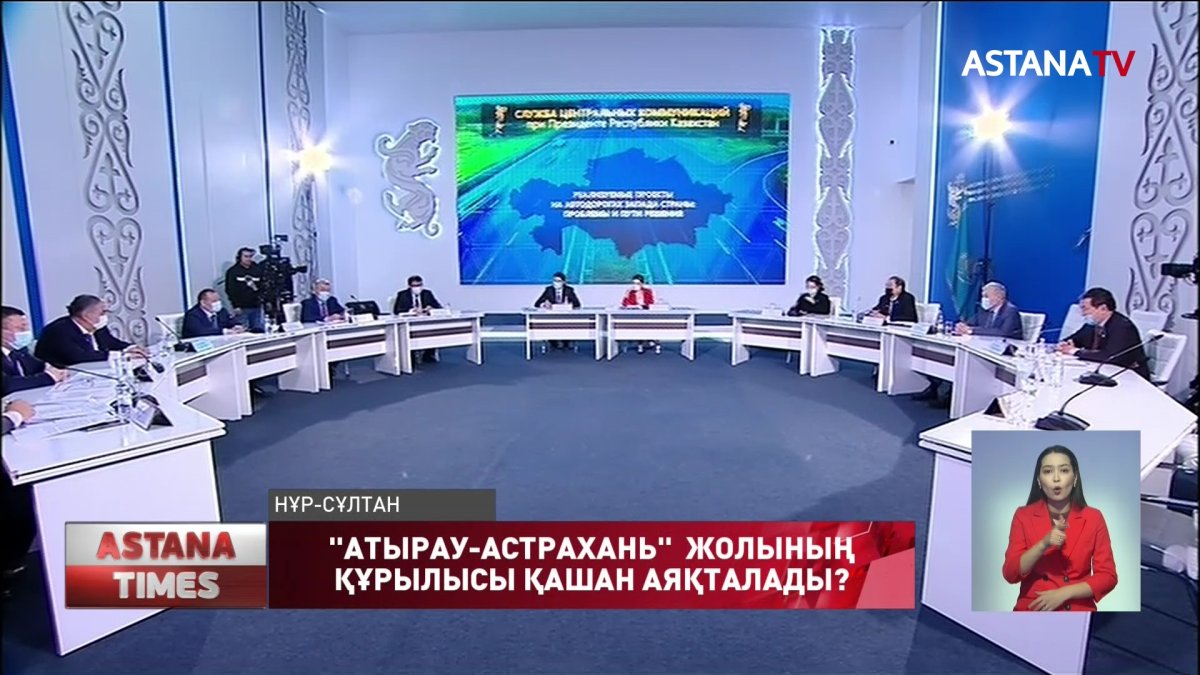 "Атырау-Астрахань" жолының құрылысына тағы 10 млрд теңгеге жуық қаржы керек