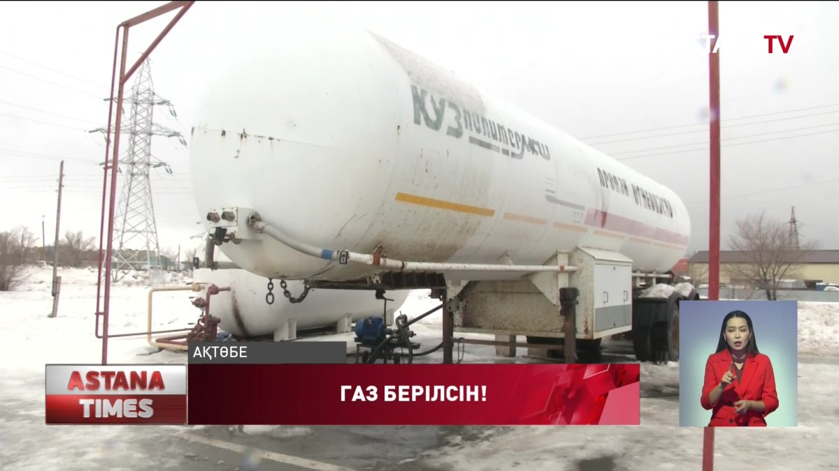 Ақтөбедегі шағын газ құю бекеттері сұйытылған газсыз қалды