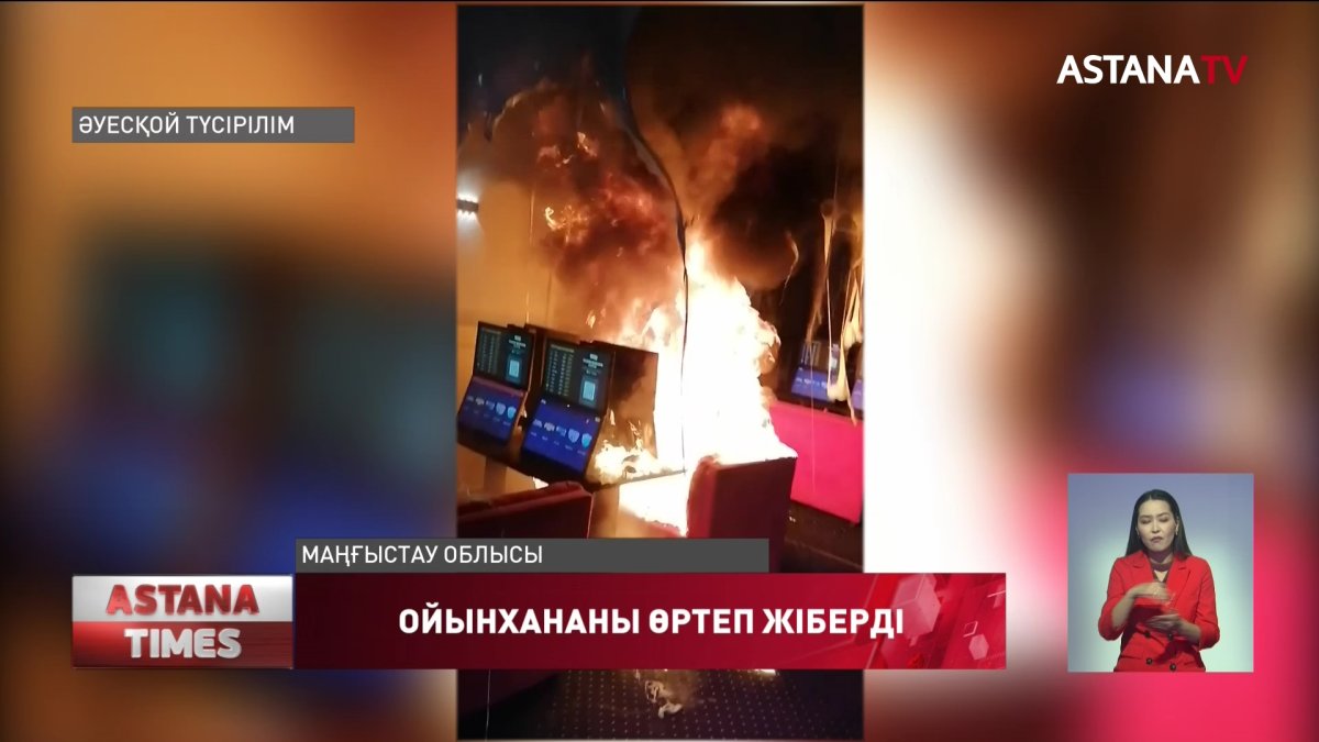 20 жыл құмар ойын ойнаған маңғыстаулық азамат букмекер кеңсесін өртеп жіберді