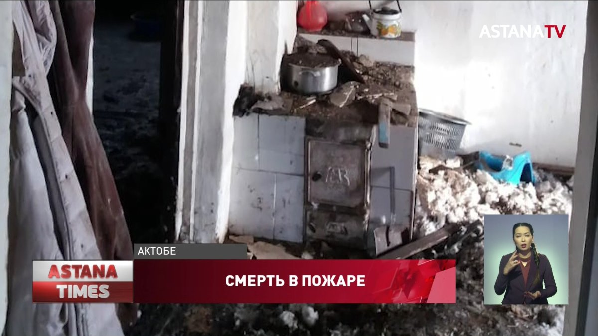 Четырёхлетние близнецы погибли в пожаре в Актюбинской области
