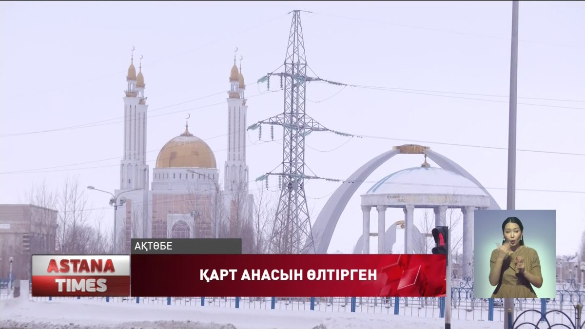 Ашумен анасын өлтірген адам 8 жылға сотталды