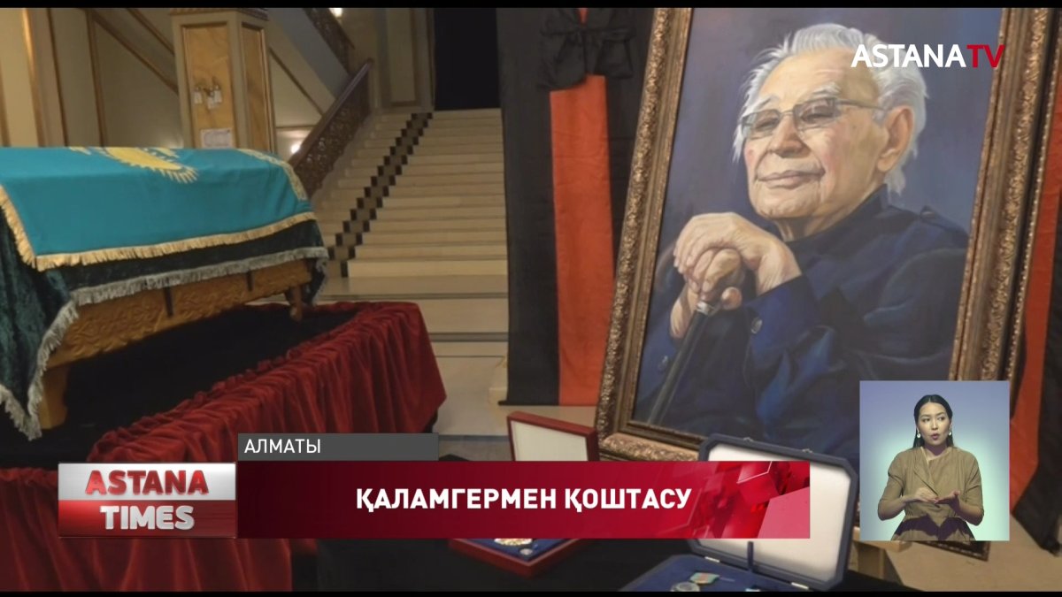 Халық жазушысы Әбдіжәміл Нұрпейісовті ақтық сапарға шығарып салды