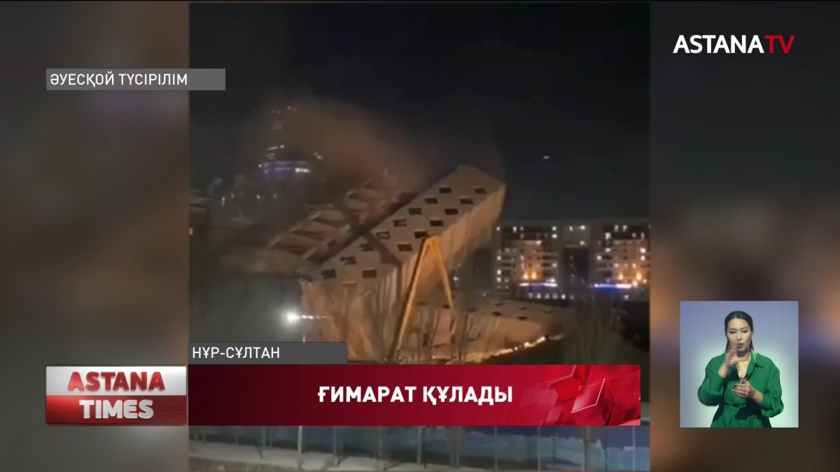 Елорданың төріндегі биік ғимарат жермен-жексен болды