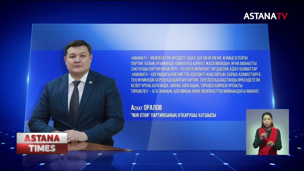 Партияның «AMANAT» деп өзгеруіне қатысты Атқарушы хатшы пікір білдірді