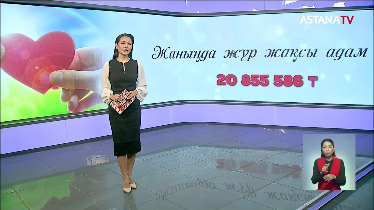 "Жомарт жүрек" телемарафоны аясында қайырымды жандардан 21 миллион теңге қаражат жиналды