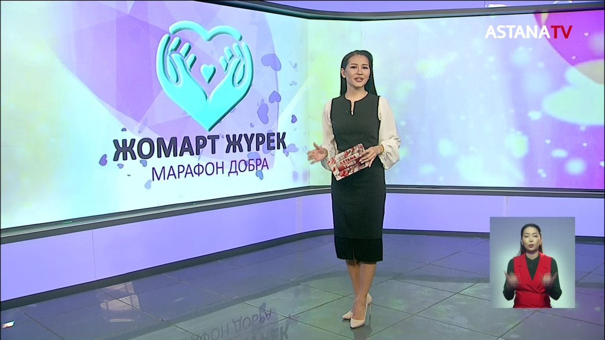 "Жомарт жүрек" қайырымдылық шарасы