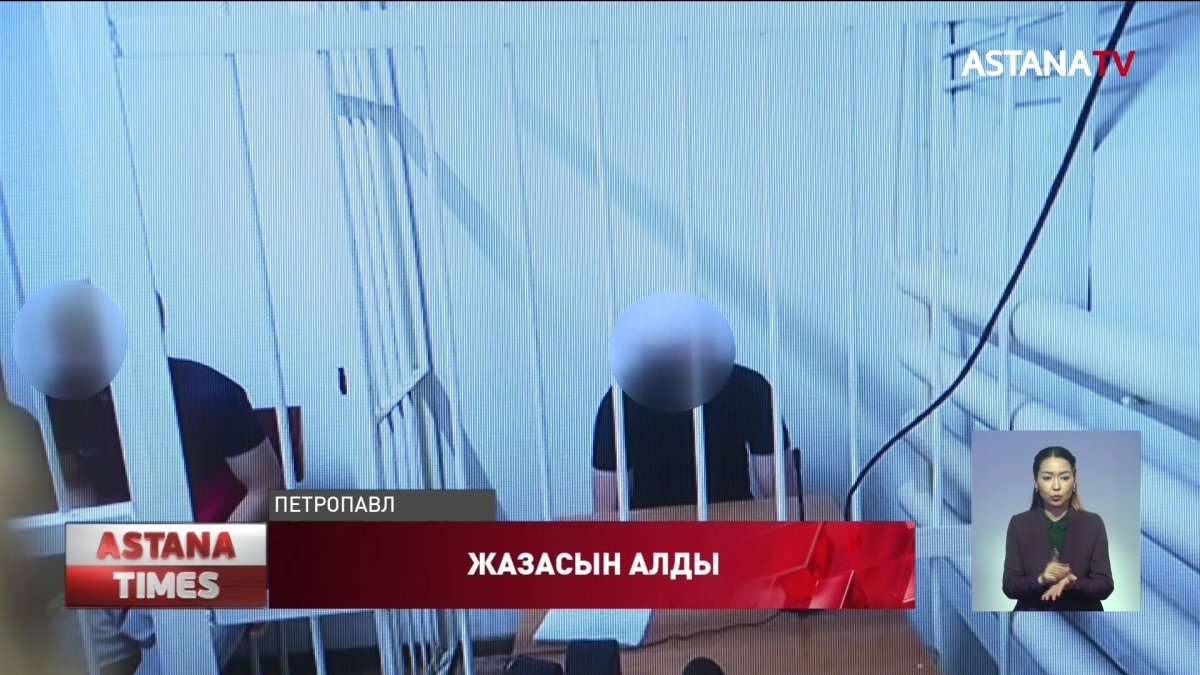 Петропавлда кәмелет жасқа толмаған қызды зорлаған бес жігіт сотталды