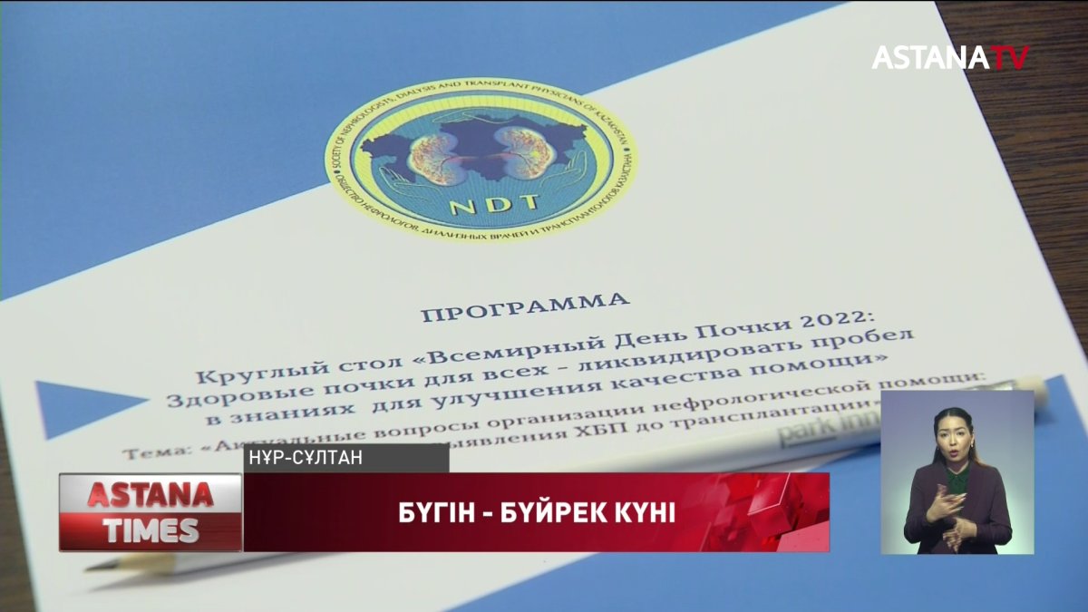 Бүгін - «Дүниежүзілік бүйрек күні»